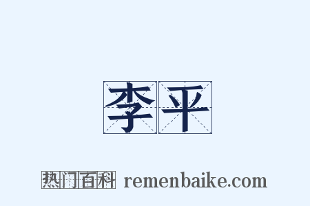李平是什么意思的图片